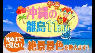 【沖縄】沖縄の離島11選！死ぬまでに見たい絶景景色を教えます♪ [upl. by Olen]