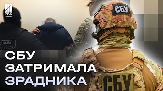 Зрадник серед своїх СБУ затримала командира одного з підрозділів Сил спецоперацій [upl. by Nalyk]