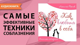 Как влюбить в себя Психология соблазнения Анатолий Фролов Аудиокнига [upl. by Kcyred]