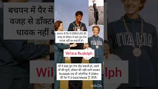 Wilma Rudolph Olympic strugglepara Olympichard workathletechampionGold medalmotivationviral👏💯 [upl. by Belak]