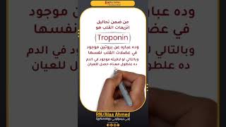 انزيمات القلب  Troponin [upl. by Guise]