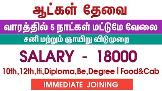 💥5 Days Work amp 2 Days LeaveSalary 18000Chennai Job Vacancy 2024 TamilChennai Jobs Today Openings [upl. by Anez502]