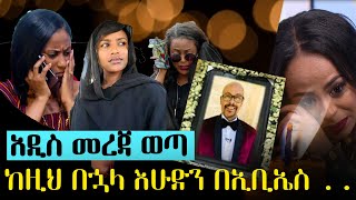 አስፊቲን ክፉ ሞት ቀማን  መቅዲን ማረጋጋት አልቻልንም  አስፋው መሸሻ አረፈ  Asfaw Meshesha death [upl. by Nido]