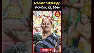 సంకటహర గణపతి స్తోత్రం పారాయణం చేస్తే ఫలితం Sankatahara Ganapati stotram ganapathi remedy [upl. by Dnilazor871]