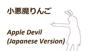 Apple Devil  小悪魔りんご Kanji amp Romaji Lyrics  Japanese Version [upl. by Oirasan]