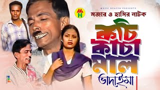 কচি কাচা মাল  Kochi Kacha Maal  Vadaima Koutuk  Bangla Comedy [upl. by Sara]