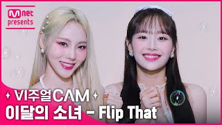 미모로 온 세상을 뒤집어 뒤집어🔁😜 ✨비주얼캠4K✨ 이달의 소녀LOONA  Flip That [upl. by Alled788]