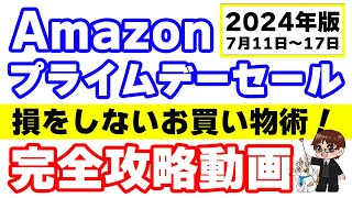 【2024年版】Amazonプライムデーセール完全攻略動画 [upl. by Nnylsor]