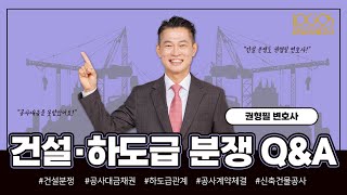 건설·하도급 분쟁 QampA  공사대금 채권에 대한 권리행사 먼저 소멸시효를 알아야 합니다 [upl. by Ervin]