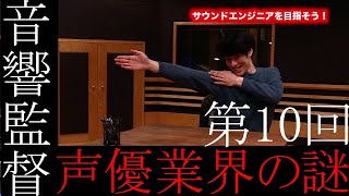 サウンドエンジニアを目指そう！～⑩音響監督声優業界の謎～【東京アニメ・声優ampeスポーツ専門学校】 [upl. by Adidnere]