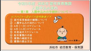 【浜松市】保育施設入園申込み案内 ～第１章 入園申込みの手続きについて～【令和６年度】 [upl. by Leddy600]