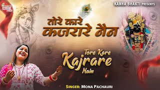 l Tere Kare Kajrare Nain l Mona Pachauri l तेरे कारे कजरारे नैन l Official Video l Krishna Bhajan [upl. by Adnuhsed936]