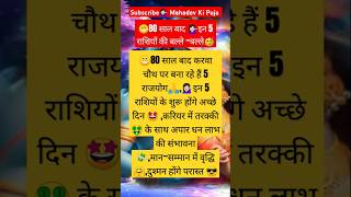 🥳80 साल बाद करवा चौथ पर 👉इन 5 राशियों की चमकेगी किस्मत🤩शिवभक्तastrologyviralvideo rashifalfacts [upl. by Errot]