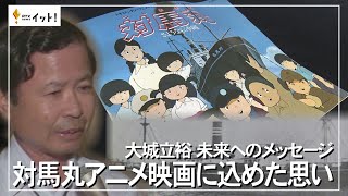 大城立裕 未来へのメッセージ 対馬丸アニメ映画に込めた思い（沖縄テレビ）2023823 [upl. by Anam]