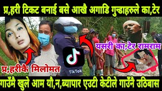 jhapa kamal gaupalika News।। प्रहरी सिदै घुस मागे मान्छे मारेकाे हेरि बसे बरु टिकटक बनाउदै नाचे [upl. by Cirded]