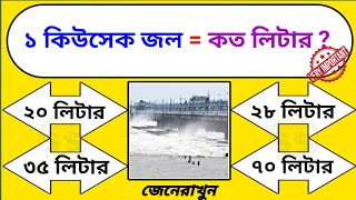 ১ কিউসেক জল  কত লিটার  সাধারণ জ্ঞান প্রশ্ন উত্তর  gk bangla  quiz Bangla  EP89 [upl. by Yrot]