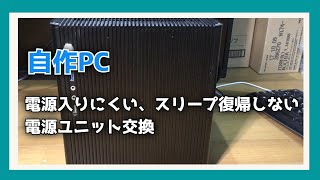 【自作PC】電源入りにくい、スリープ復帰しない [upl. by Elephus]