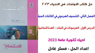 حل كتاب الامتحان احياء 3 ث 2023  الدرس الاول  الفصل الثاني  الهرمونات في النبات والغدة النخامية [upl. by Ursuline413]