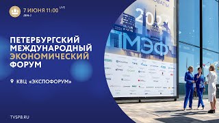 XXVII Петербургский международный экономический форум День 2 [upl. by Ocihc]