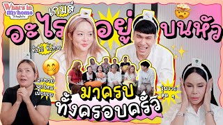 Whats In My Home อะไรอยู่ในบ้าน EP52 เกมส์อะไรอยู่บนหัว รอบนี้มาครบทั้งครอบครัวเลย [upl. by Chita261]