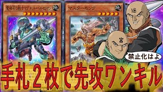 【禁止化はよ】また手札２枚で先攻ワンキル！ メガロック・ドラゴン先攻ワンキル【遊戯王デュエルリンクス】【YuGiOh DUEL LINKS FTK】 [upl. by Aicatsan]