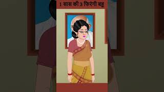 1 सास की 3 फिरंगी बहू  Cartoon Stories in Hindi  ytshort shorts youtubeshorts [upl. by Idell]