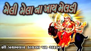 Gujarati  Meladi Mata Na Garba  Daklu Vagad Taru Jagariya  Maa Meladi [upl. by Jareen]