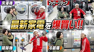 【爆買い】最新家電を爆買い！！〜洗濯機・掃除機・冷蔵庫・マッサージチェア・プリンター〜 [upl. by Collins]