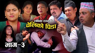 चेलीको पिडा 3  New Nepali Short Movie 2022  CHELIJO PIDA 3  Radhika RautRohsni Raut [upl. by Gipps]