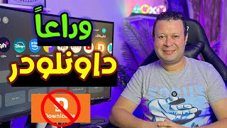 وداعا تطبيق داونلودر  سر لتحميل جميع التطبيقات برابط واحد بدون داونلودر  Google android tv [upl. by Cyn]