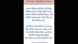 ফিনোটাইপ ও জিনোটাইপ এর সম্পর্ক। genetics। shortsfeed edubiocare viralvideo shorts [upl. by Maupin]