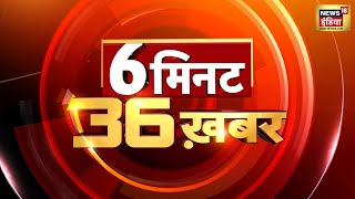 Top Headlines 6 मिनट 36 ख़बरें  Top News  Non Stop Superfast  Speed News  Hindi News  News18 [upl. by Grannia206]