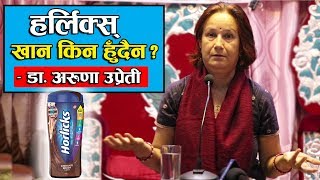 हर्लिक्स् खान किन हुँदैन  Why not to use Horlicks  Dr Aruna Upreti  Part 2 [upl. by Terrel]