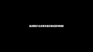 盘点那些与白夜极光迷彩最匹配的神话皮【辰乐乐codm】 [upl. by Fuller]