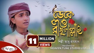 ক্বারী আবু রায়হানের কন্ঠে  ডেকে লও রাসুলাল্লাহ  Deke Low Rasulallah  Bangla Islamic Song [upl. by Nonnek]