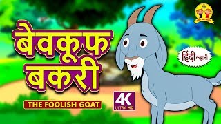 बेवकूफ बकरी  The Foolish Goat  Hindi Kahaniya  Bedtime Stories  Moral Stories  Koo Koo TV [upl. by Iorgo]