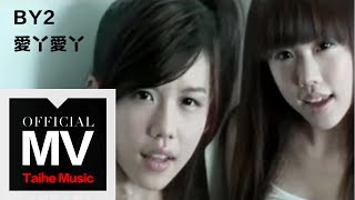 By2【愛丫愛丫（愛阿愛阿）】官方完整版 MV（專輯：16 未成年） [upl. by Haase]