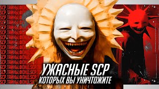 Опасные SCP объекты КОТОРЫЕ ВЫ ПОБЕДИТЕ  УЖАСЫ ИНТЕРНЕТА [upl. by Akiaki]