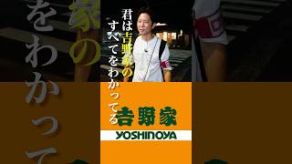 吉野家のすべてを知る男、渡部流・吉野家の食べ方 うんちく 吉野家 牛丼 飯テロ [upl. by Rebecka]