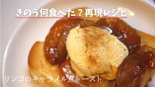 【昨日的美食】【きのう何食べた？】映画「きのう何食べた？」のレシピに挑戦！リンゴのキャラメル煮トースト [upl. by Wetzell]