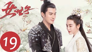 ENG SUB【女世子 The Heiress】EP19  战败韩十一跳下悬崖（姜潮、尤靖茹） [upl. by Nodababus]