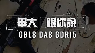 【畢大，跟你說】GBLS DAS GDR15 開箱、分別、建議 [upl. by Sager]