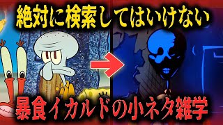 【FNF小ネタ】3分で分かる！スポンジボブ史上最もヤバいお話がエグすぎる…暴食イカルドに関する小ネタ雑学【Friday Night Funkin】 [upl. by Akela714]