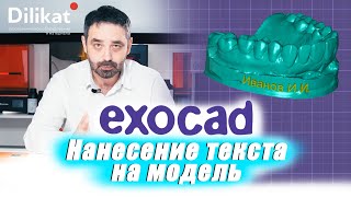 ExoCad для начинающих  Нанесение надписи на модель [upl. by Unni]