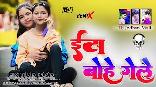 eta bohe gele ईटा बोहे गेले new nagpuri song dj jodhan mali katiya lavaloung [upl. by Eidnam]