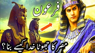 Who was Pharos and Haman how did Pharos become the king of Egypt Firon kon tha [upl. by Ahseet237]