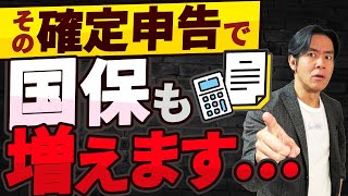 【要注意】なぜ、所得税や住民税だけじゃなくこんなに国民健康保険料も上がっているの？国保の負担も増えてしまう確定申告・３選！ [upl. by Pul]