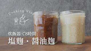 炊飯器でほったらかしで出来る醤油麹・塩麹 [upl. by Assetan]