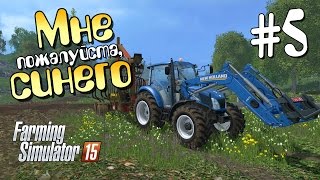 Мне плиз синего  ч5 Farming Simulator 15 [upl. by Jewel]