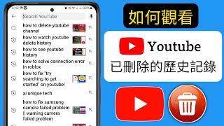 如何查看已刪除的 YouTube 記錄  恢復已刪除的 YouTube 記錄 [upl. by Fulks]